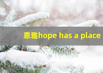 恩雅hope has a place